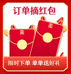 家博会订单摘红包